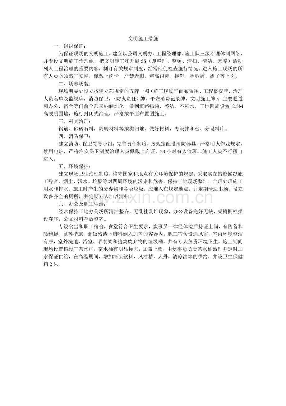 文明施ۥ工措施.doc_第1页
