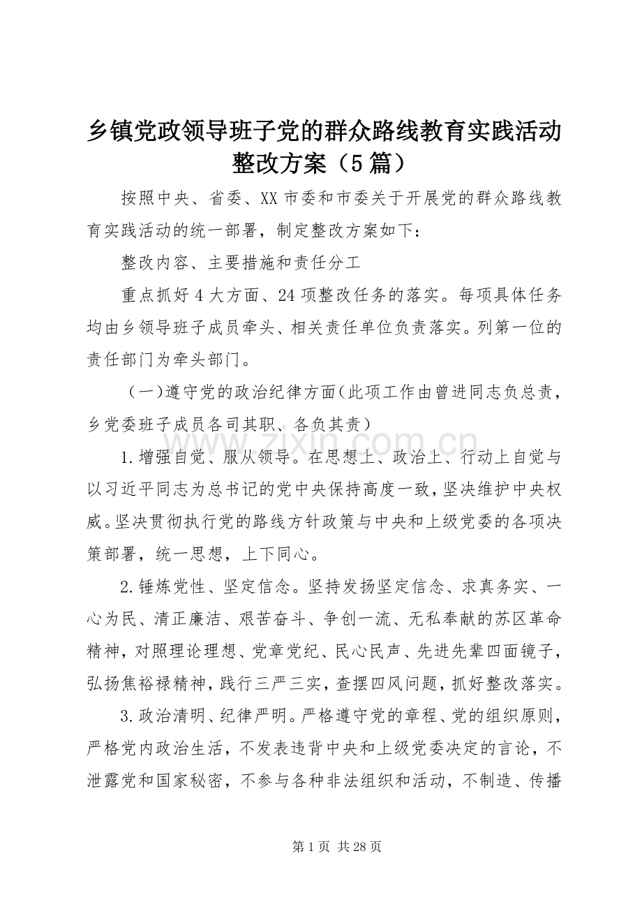 乡镇党政领导班子党的群众路线教育实践活动整改实施方案（5篇）.docx_第1页