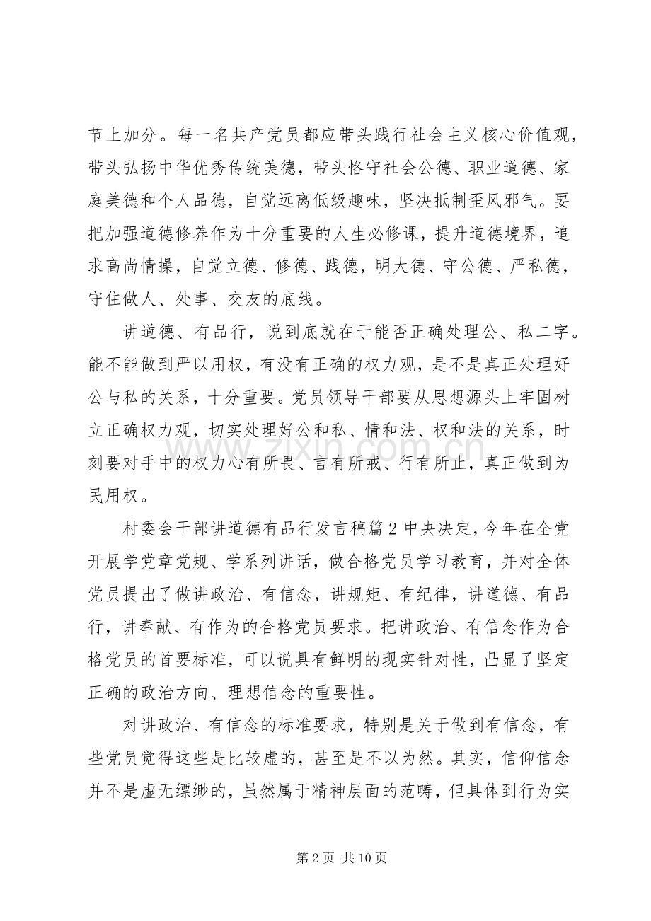 村委会干部讲道德有品行发言.docx_第2页