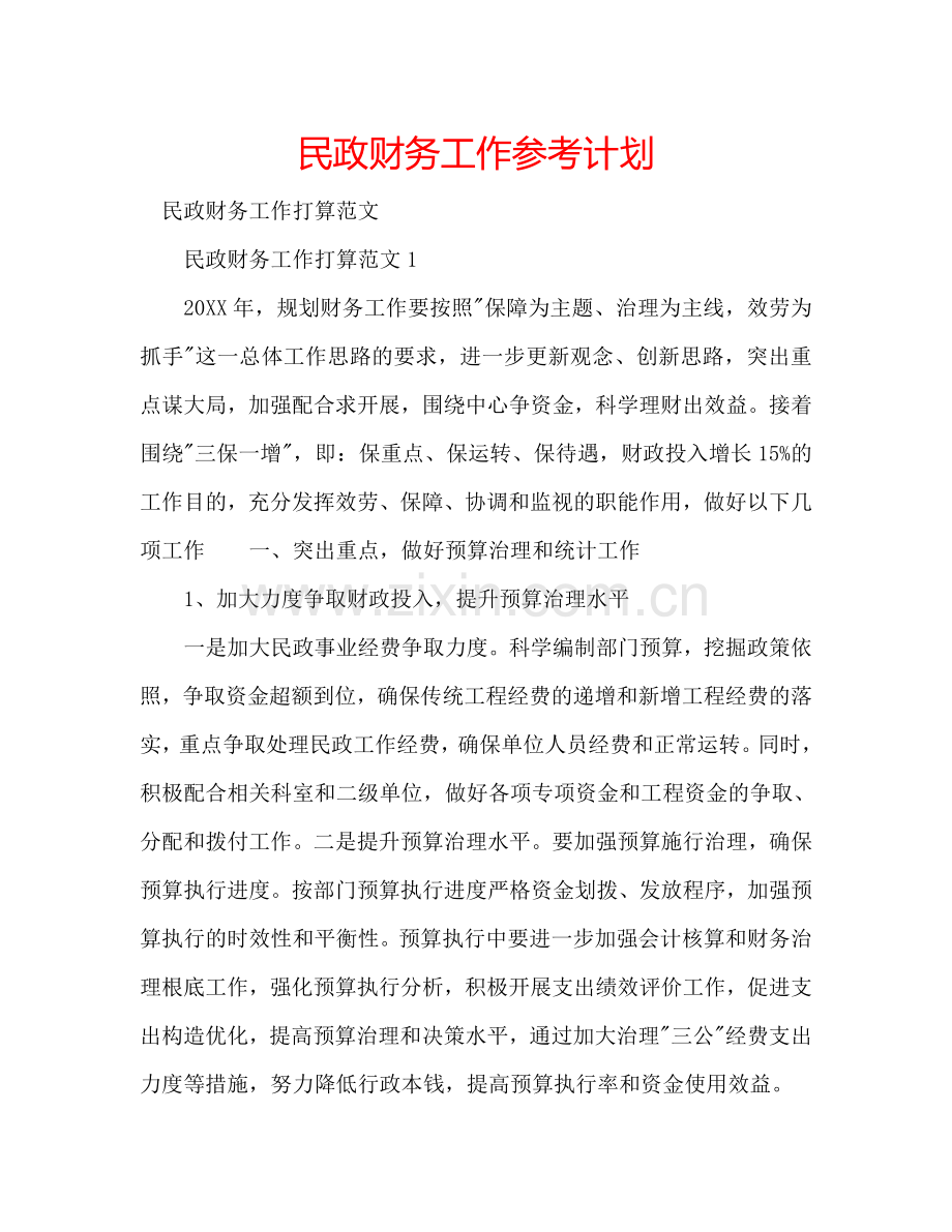 民政财务工作参考计划.doc_第1页
