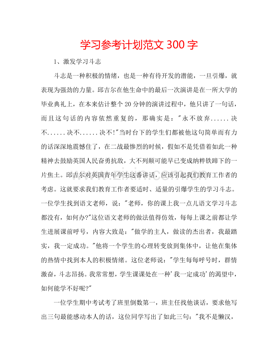 学习参考计划范文300字.doc_第1页