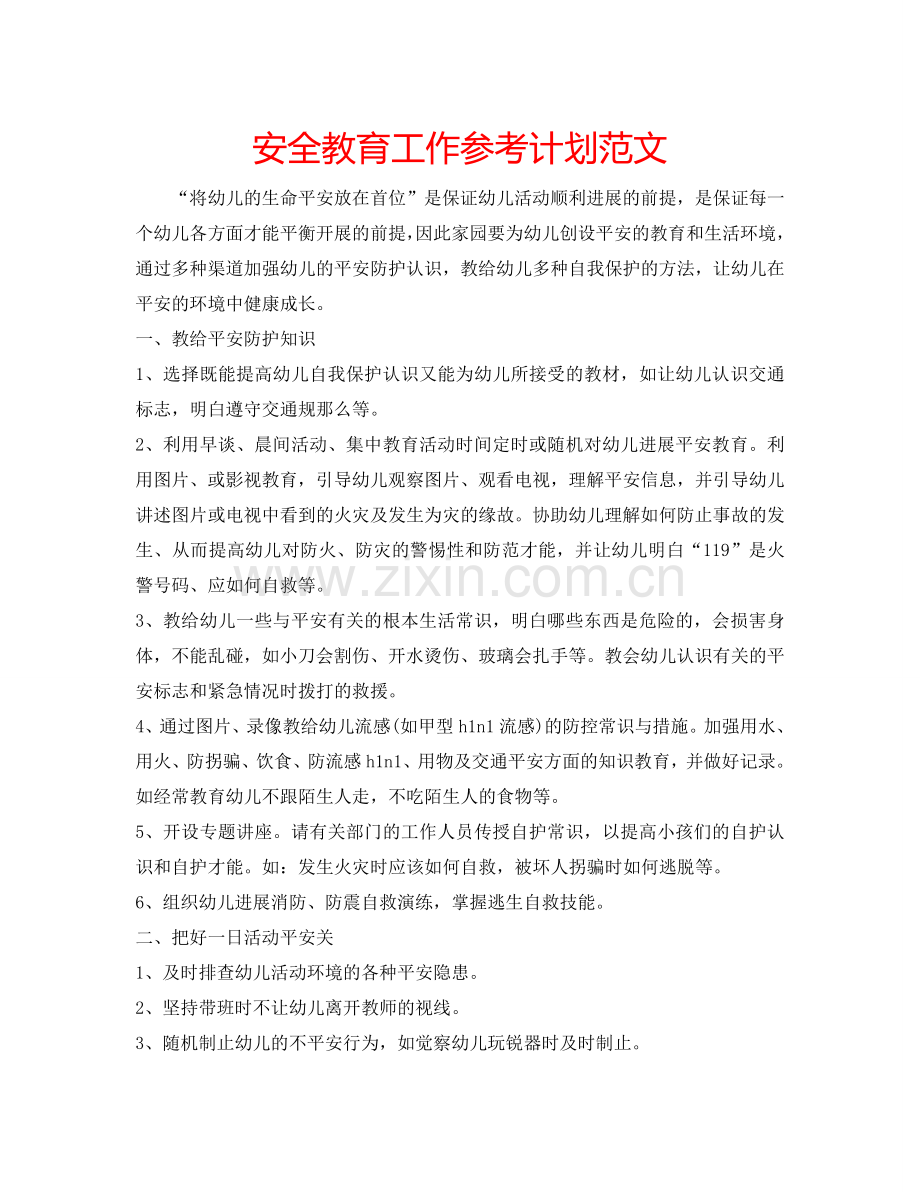 安全教育工作参考计划范文.doc_第1页