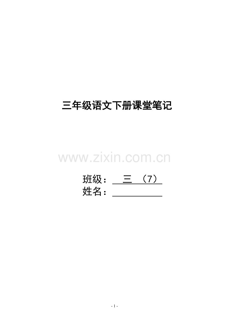 三年级语文下册课堂笔记(1).doc_第1页