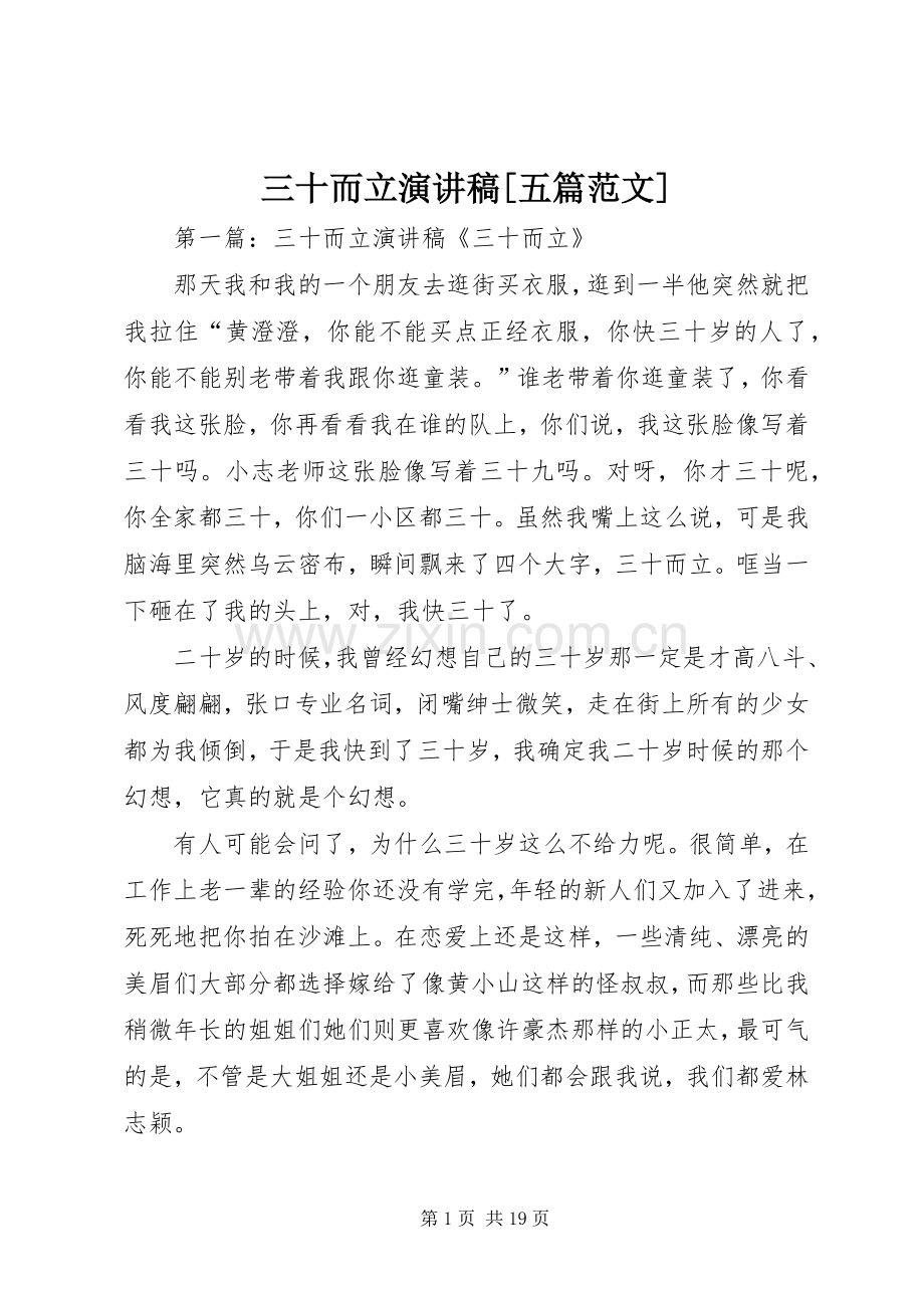 三十而立演讲稿[五篇范文].docx_第1页
