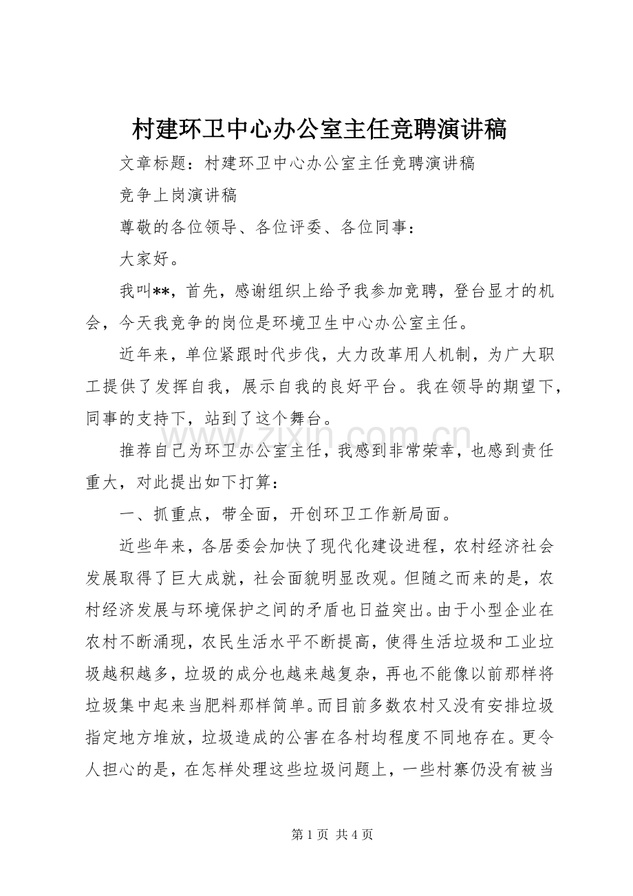 村建环卫中心办公室主任竞聘演讲稿.docx_第1页