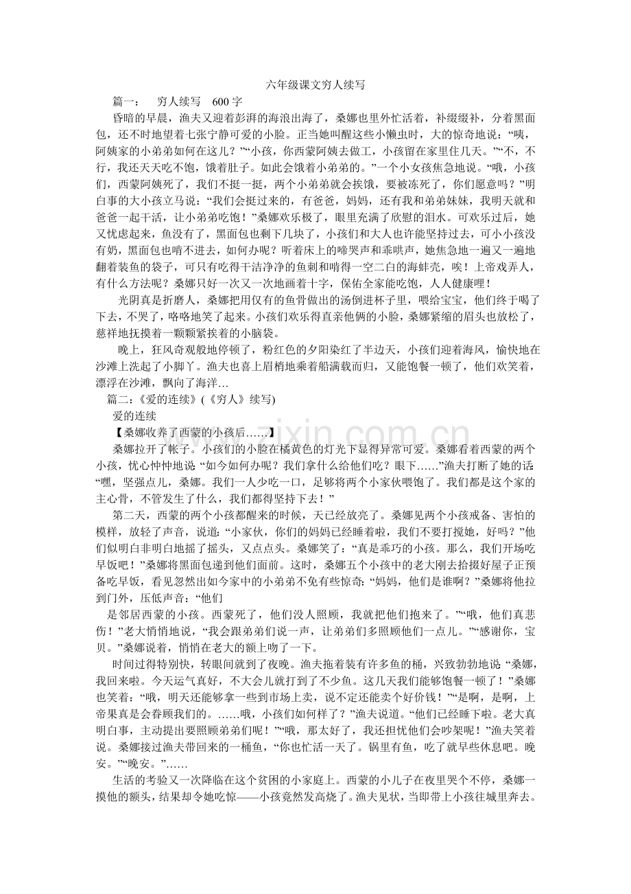 六年级课文穷人续写.doc_第1页