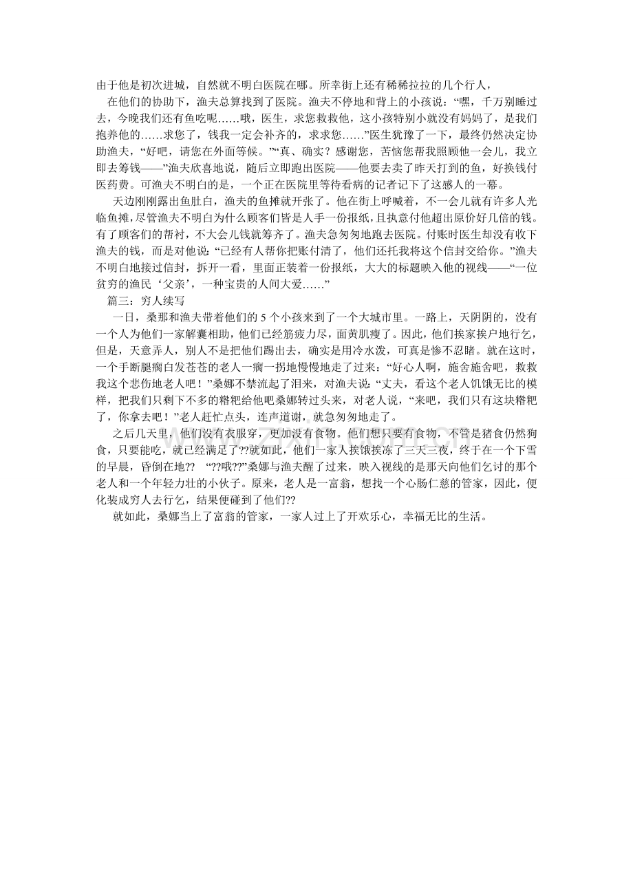 六年级课文穷人续写.doc_第2页