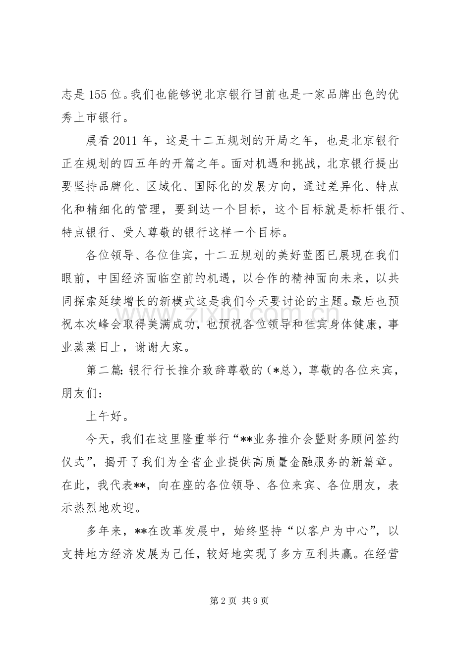 北京银行行长严晓燕演讲致辞.docx_第2页