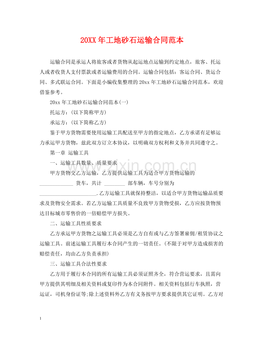 工地砂石运输合同范本.docx_第1页
