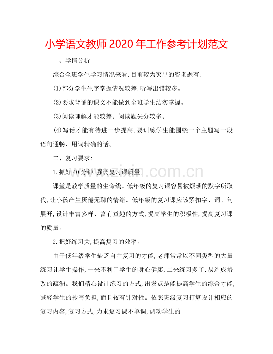 小学语文教师2024年工作参考计划范文.doc_第1页
