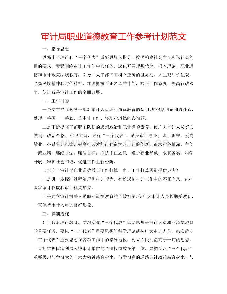 审计局职业道德教育工作参考计划范文.doc_第1页