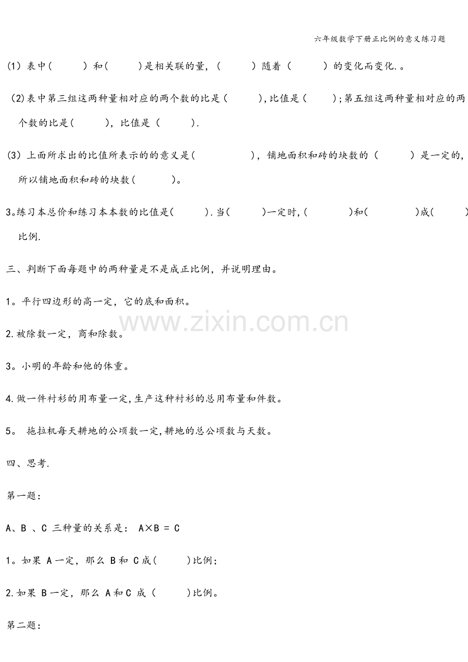 六年级数学下册正比例的意义练习题.doc_第2页