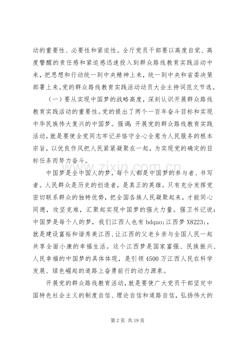 群众路线动员会主持稿.docx_第2页