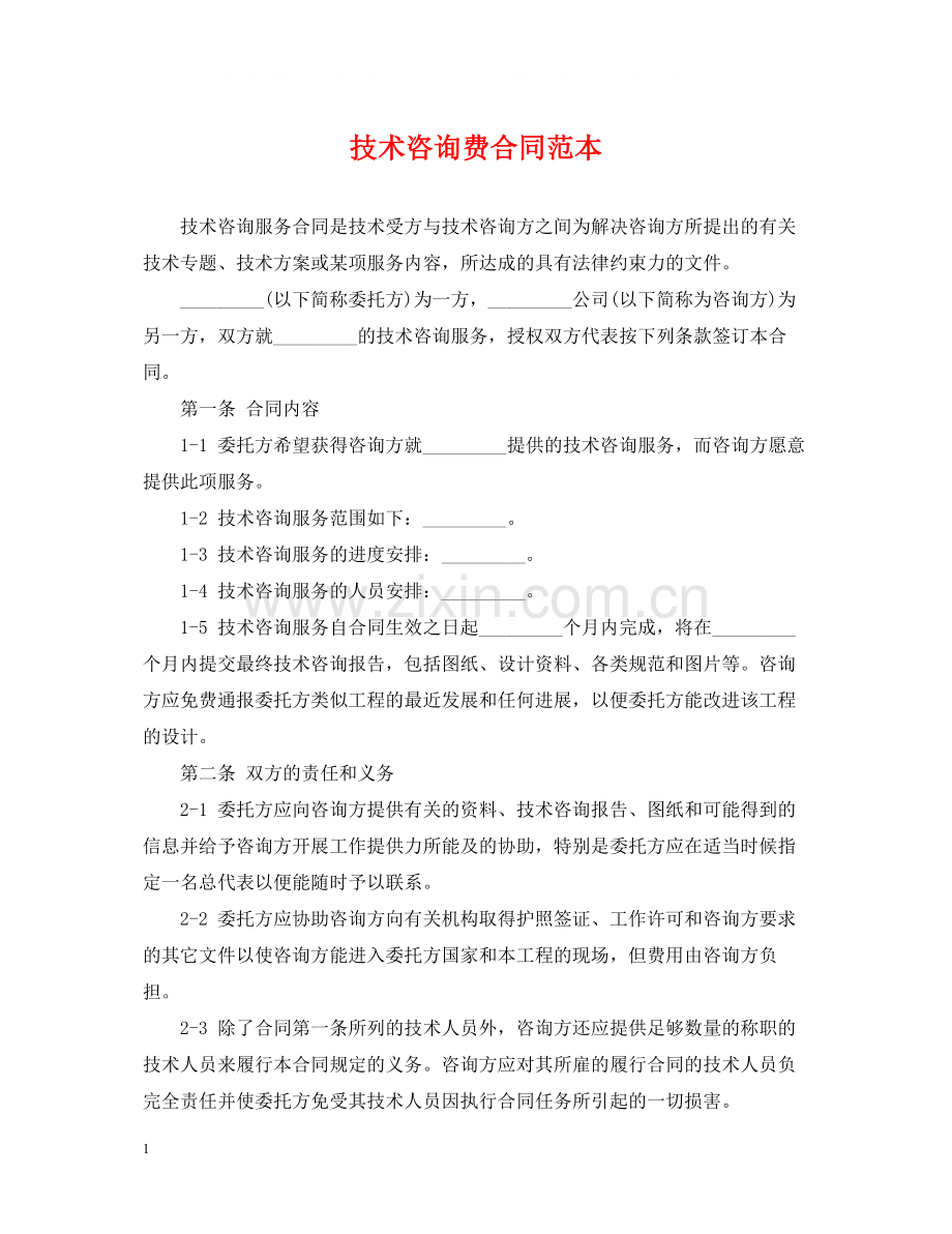 技术咨询费合同范本.docx_第1页