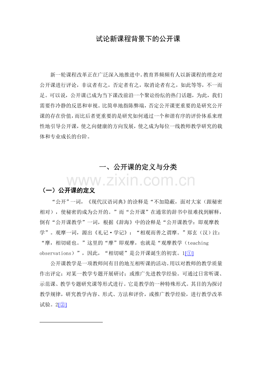 试论新课程背景下的公开课.doc_第1页