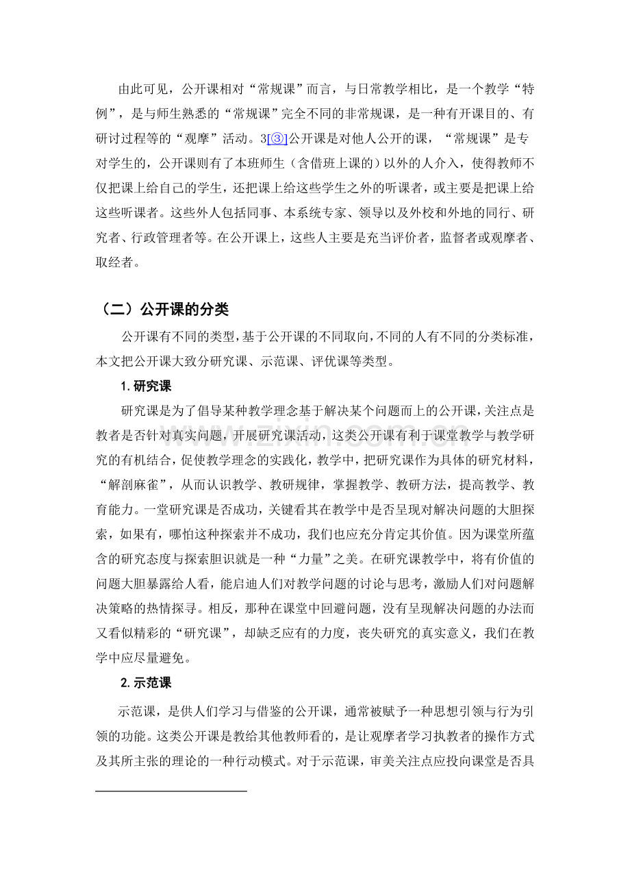 试论新课程背景下的公开课.doc_第2页