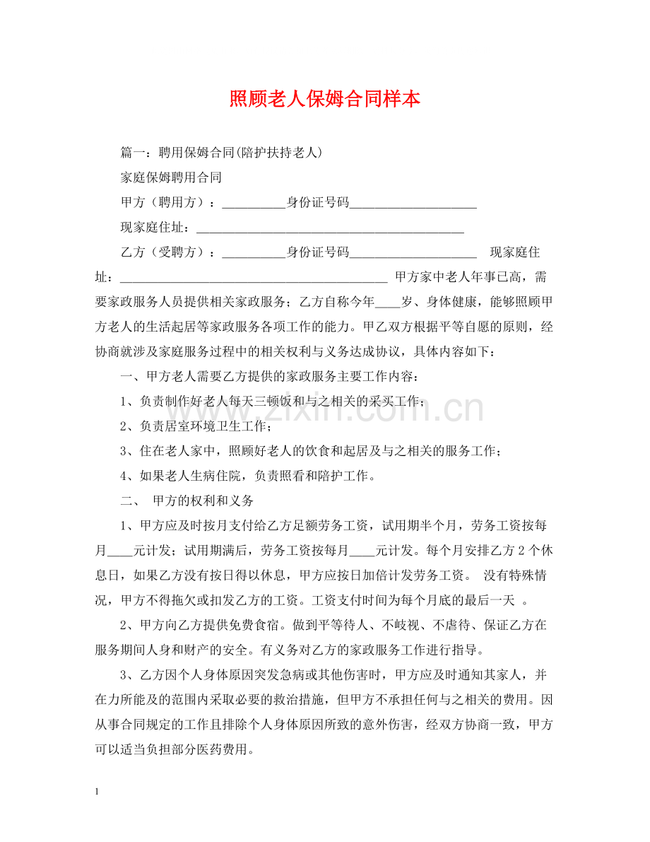 照顾老人保姆合同样本.docx_第1页