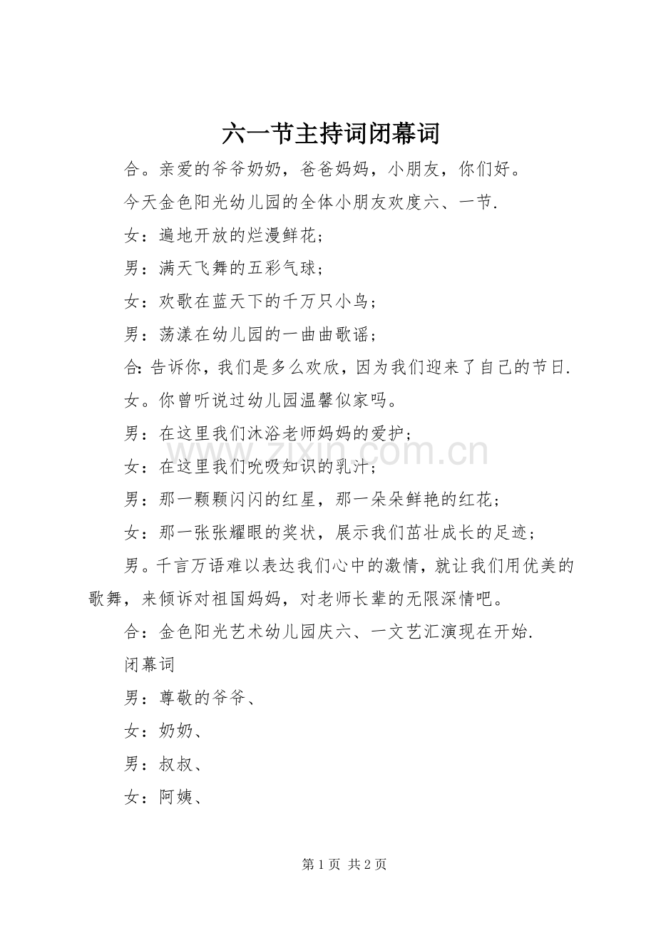 六一节主持稿闭幕词.docx_第1页