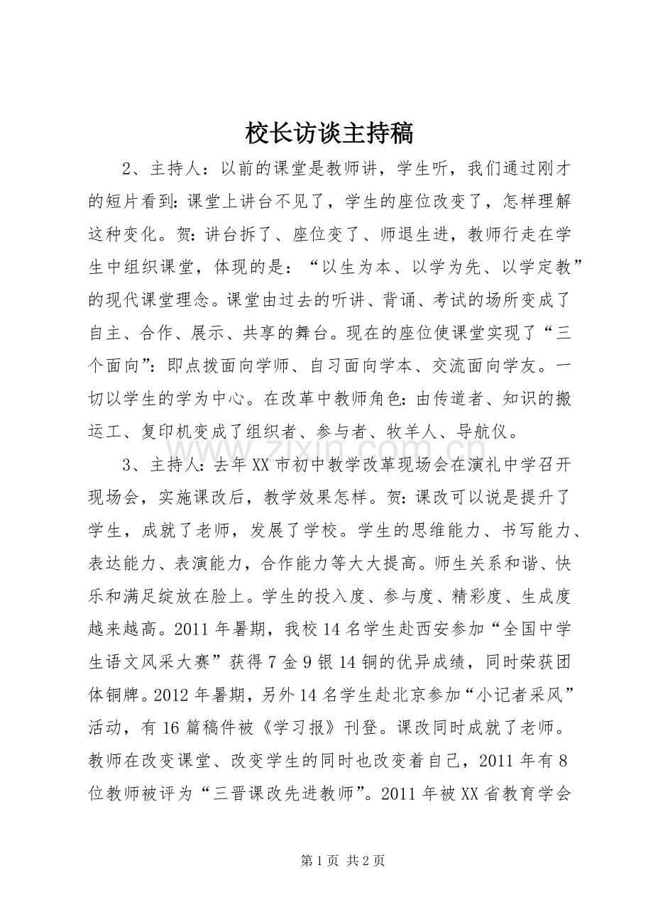 校长访谈主持稿范文.docx_第1页