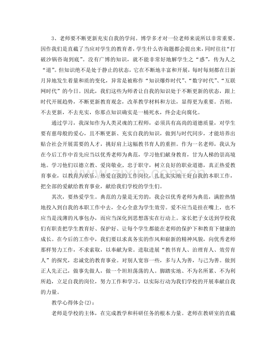 教师教学心得体会参考总结.doc_第2页