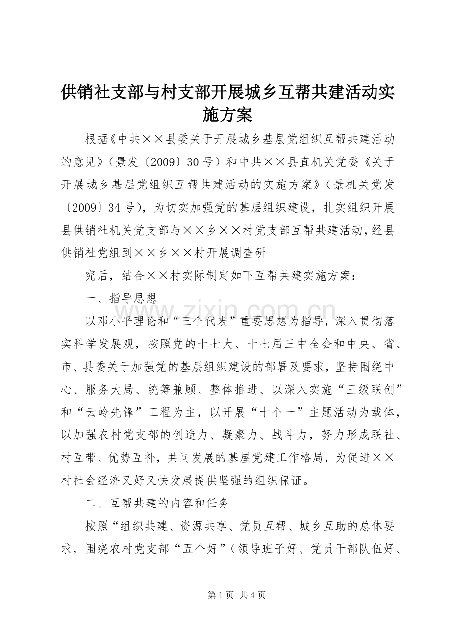 供销社支部与村支部开展城乡互帮共建活动方案 .docx_第1页