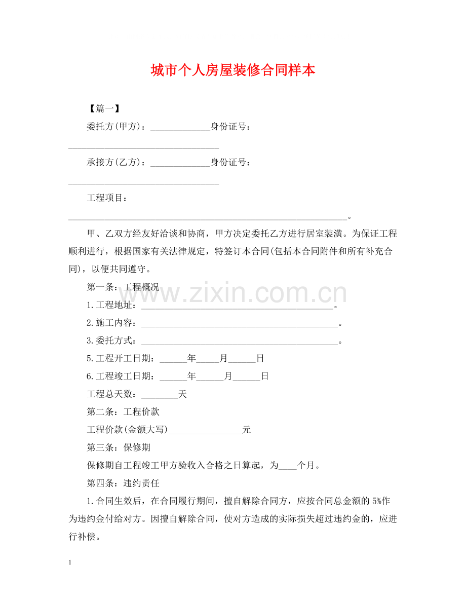 城市个人房屋装修合同样本.docx_第1页