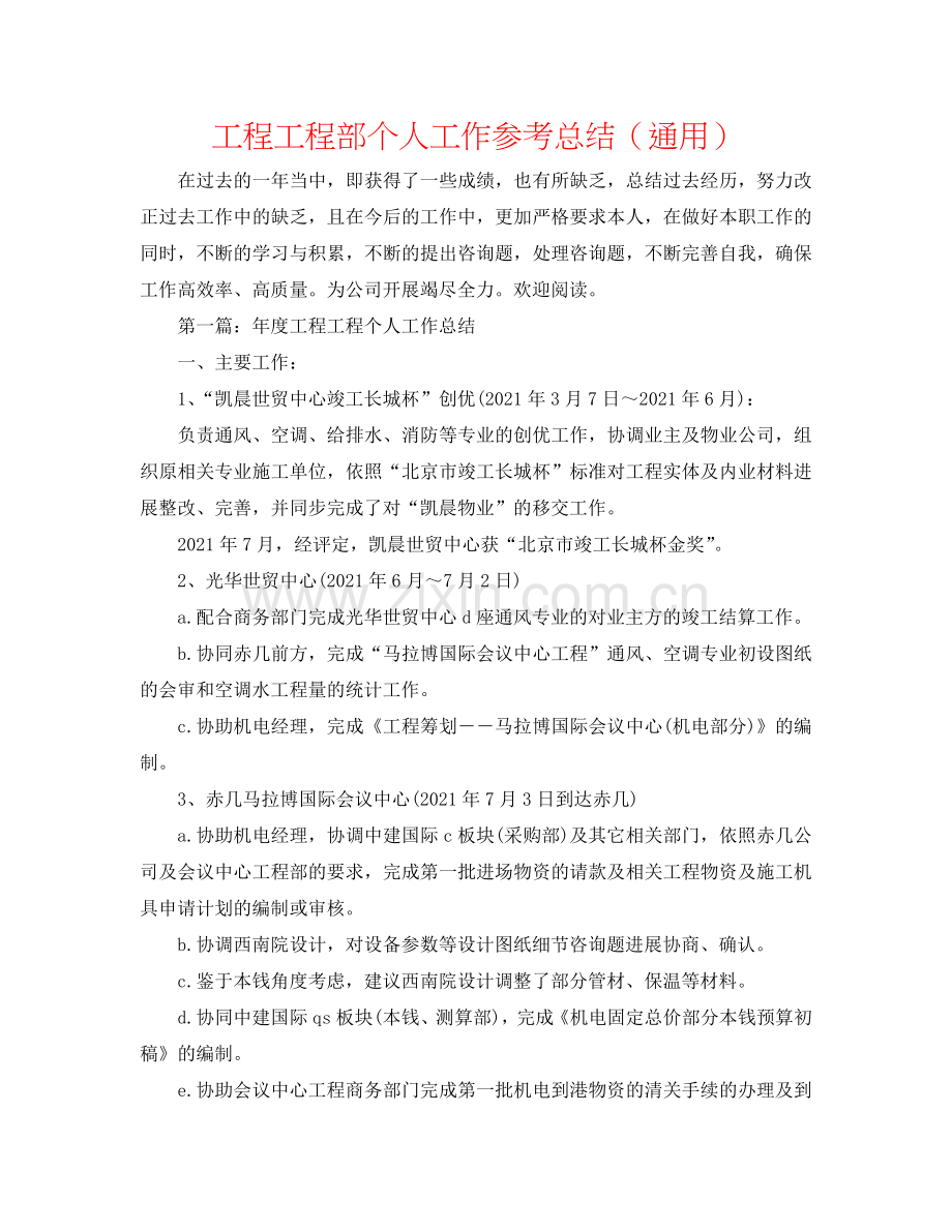 工程项目部个人工作参考总结（通用）.doc_第1页