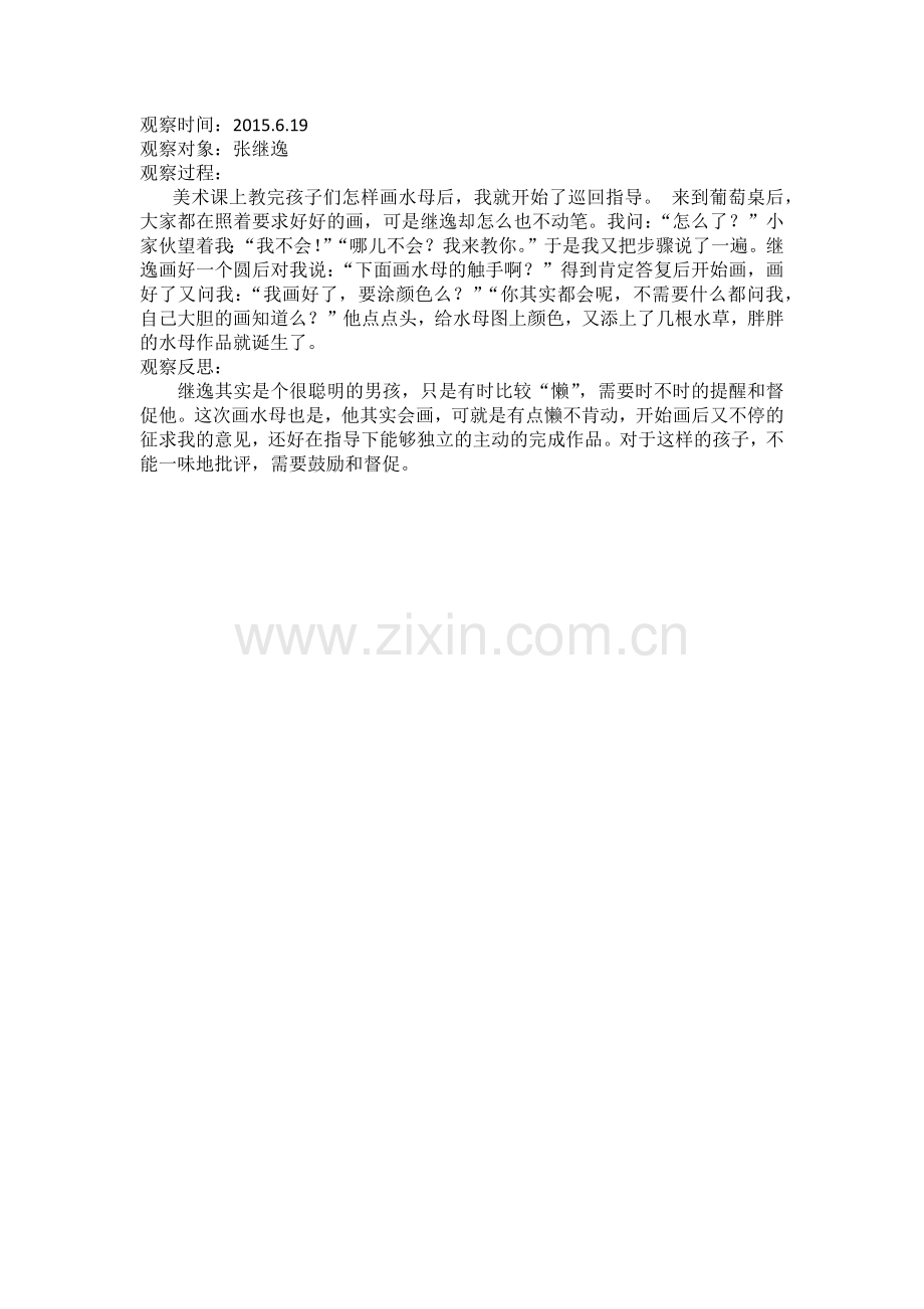 张继逸观察日记.docx_第1页