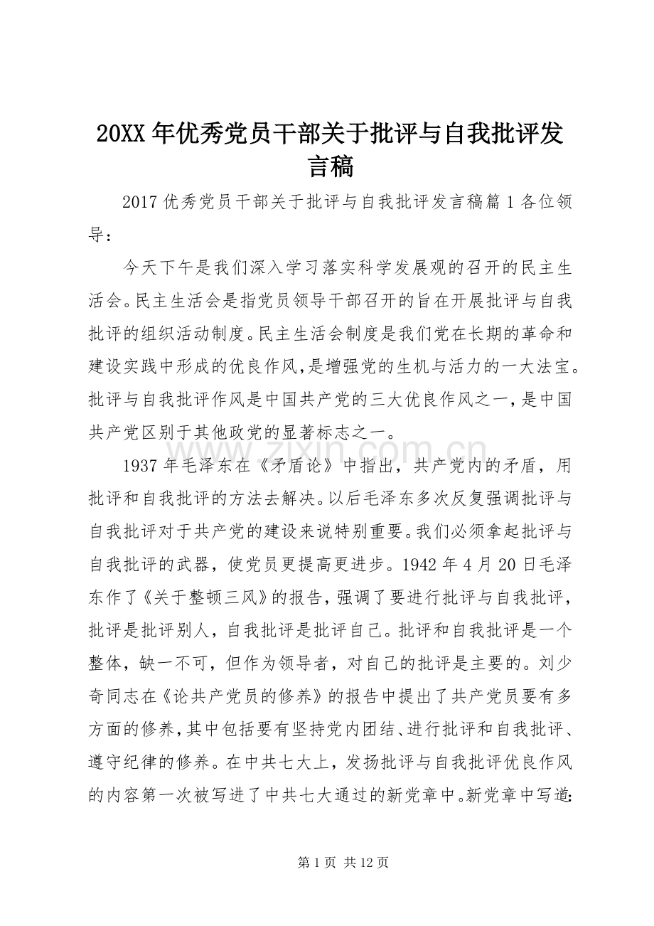 20XX年优秀党员干部关于批评与自我批评发言.docx_第1页