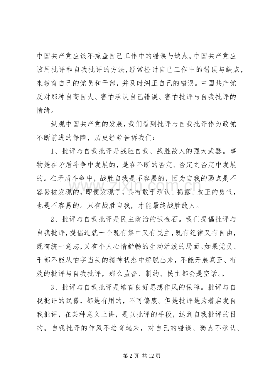 20XX年优秀党员干部关于批评与自我批评发言.docx_第2页