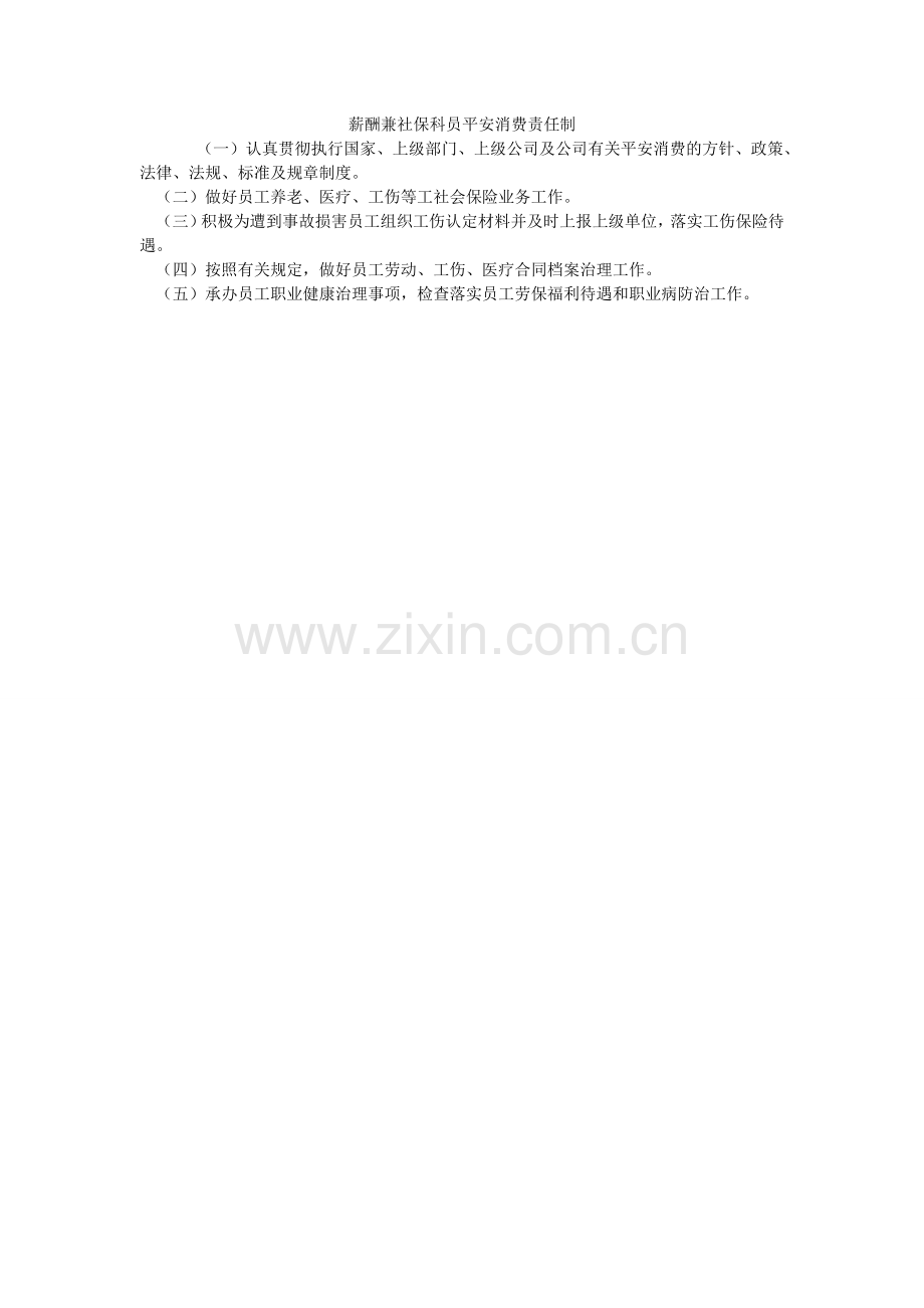 薪酬兼社保科员安全生产责任制.doc_第1页