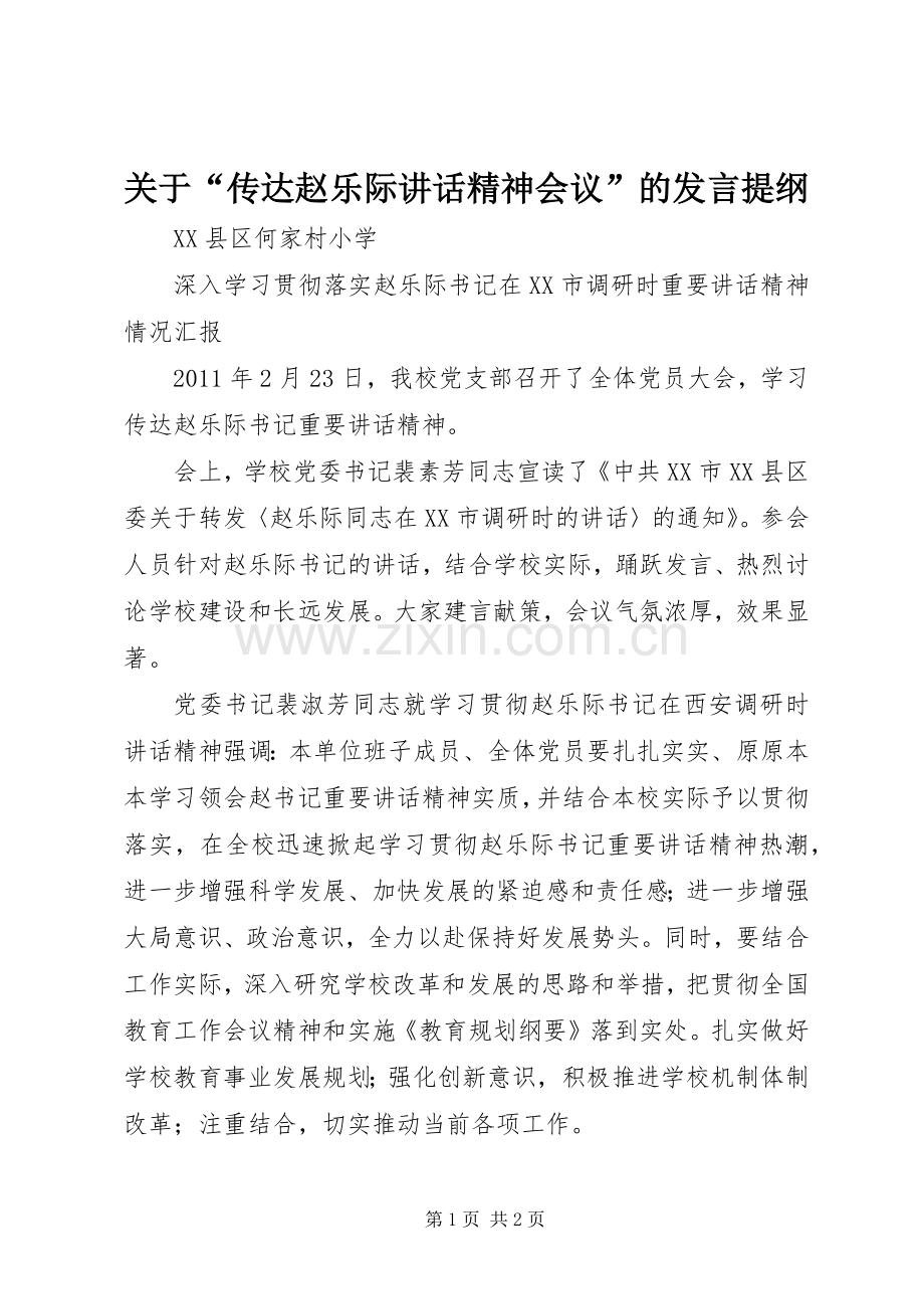 关于“传达赵乐际讲话精神会议”的发言材料提纲.docx_第1页