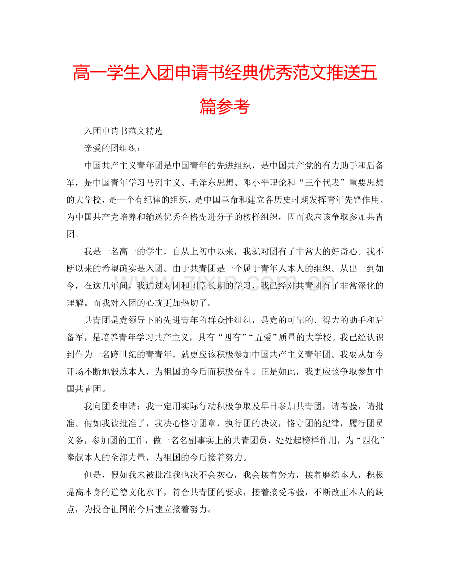 高一学生入团申请书经典优秀范文推送五篇参考.doc_第1页
