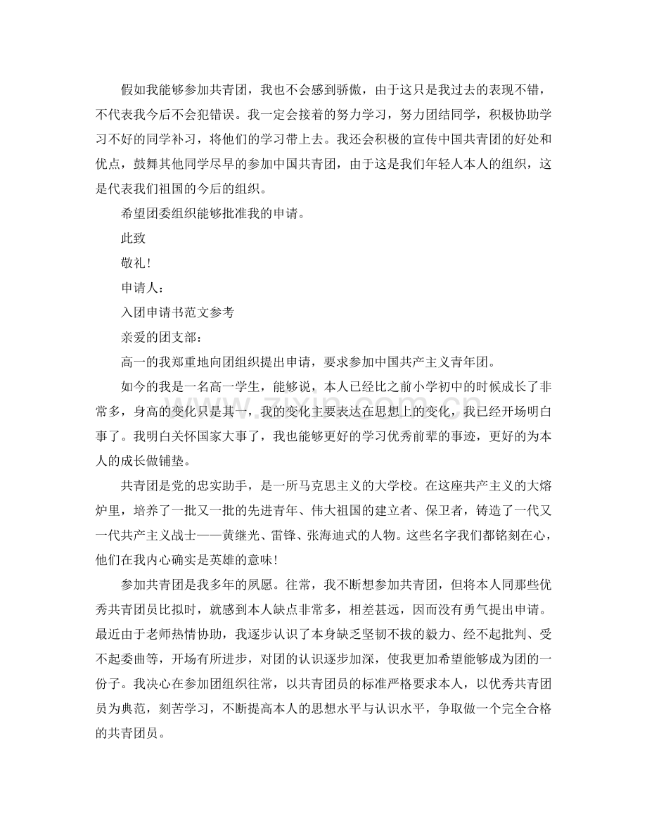 高一学生入团申请书经典优秀范文推送五篇参考.doc_第2页