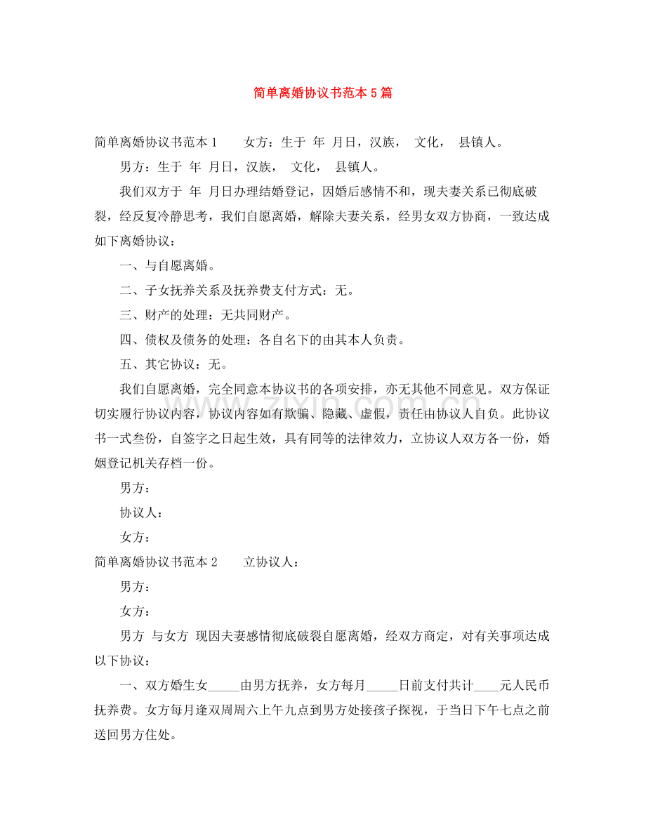 简单离婚协议书范本5篇.docx_第1页