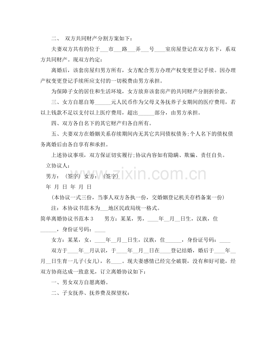 简单离婚协议书范本5篇.docx_第2页