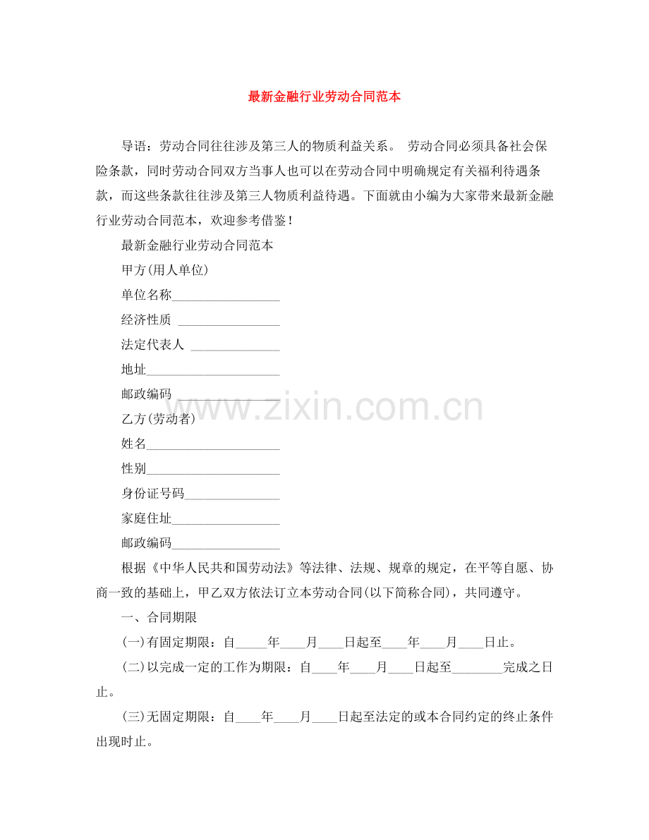 金融行业劳动合同范本.docx_第1页