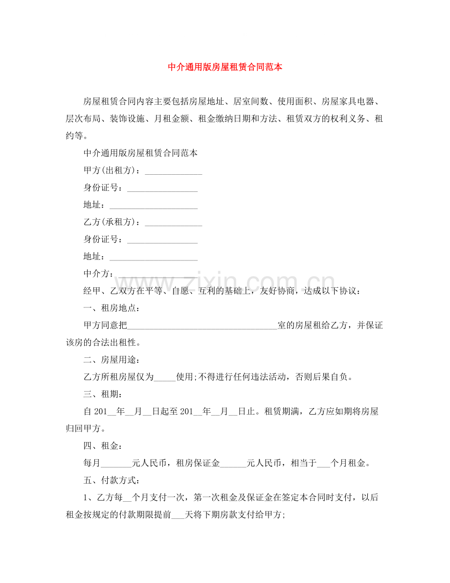 中介通用版房屋租赁合同范本.docx_第1页
