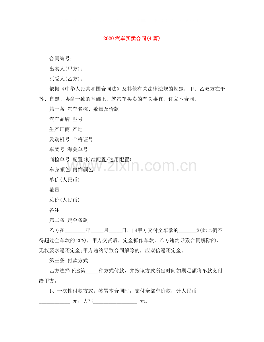 汽车买卖合同4篇).docx_第1页
