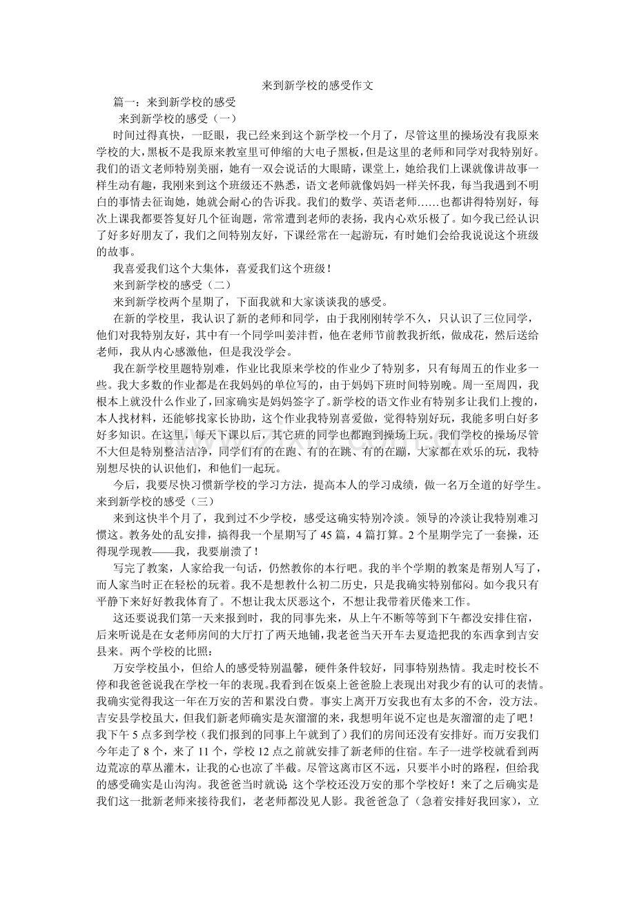 来到新学校的感受作文.doc_第1页