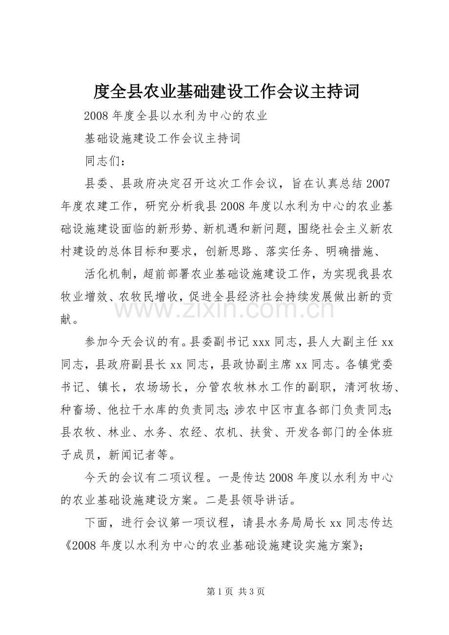 度全县农业基础建设工作会议主持稿(2).docx_第1页