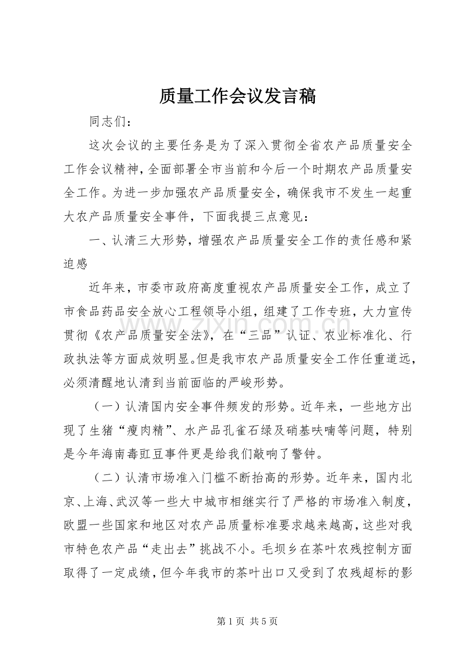 质量工作会议发言.docx_第1页