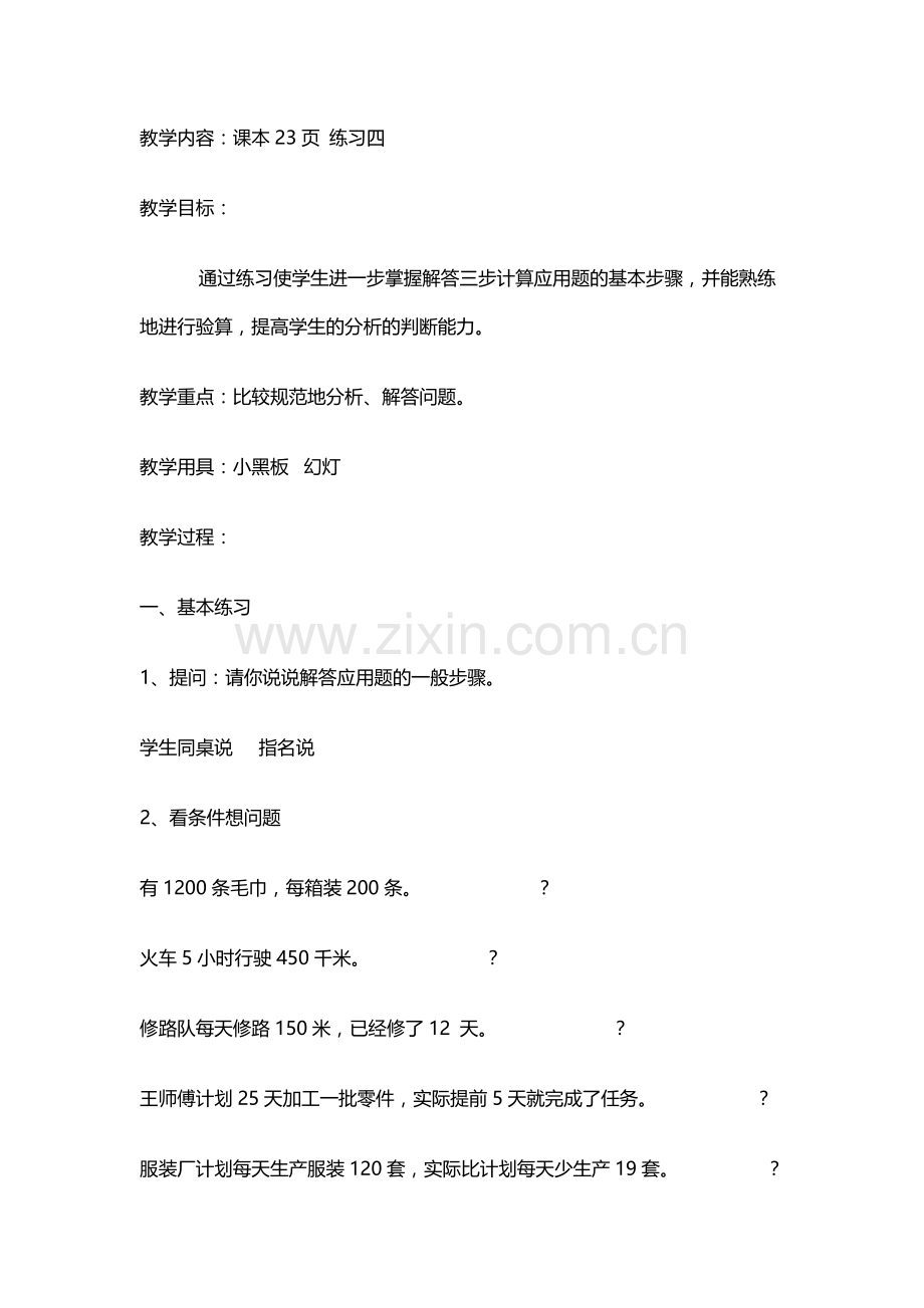 “三步计算应用题（一）”练习课教学设计.doc_第1页