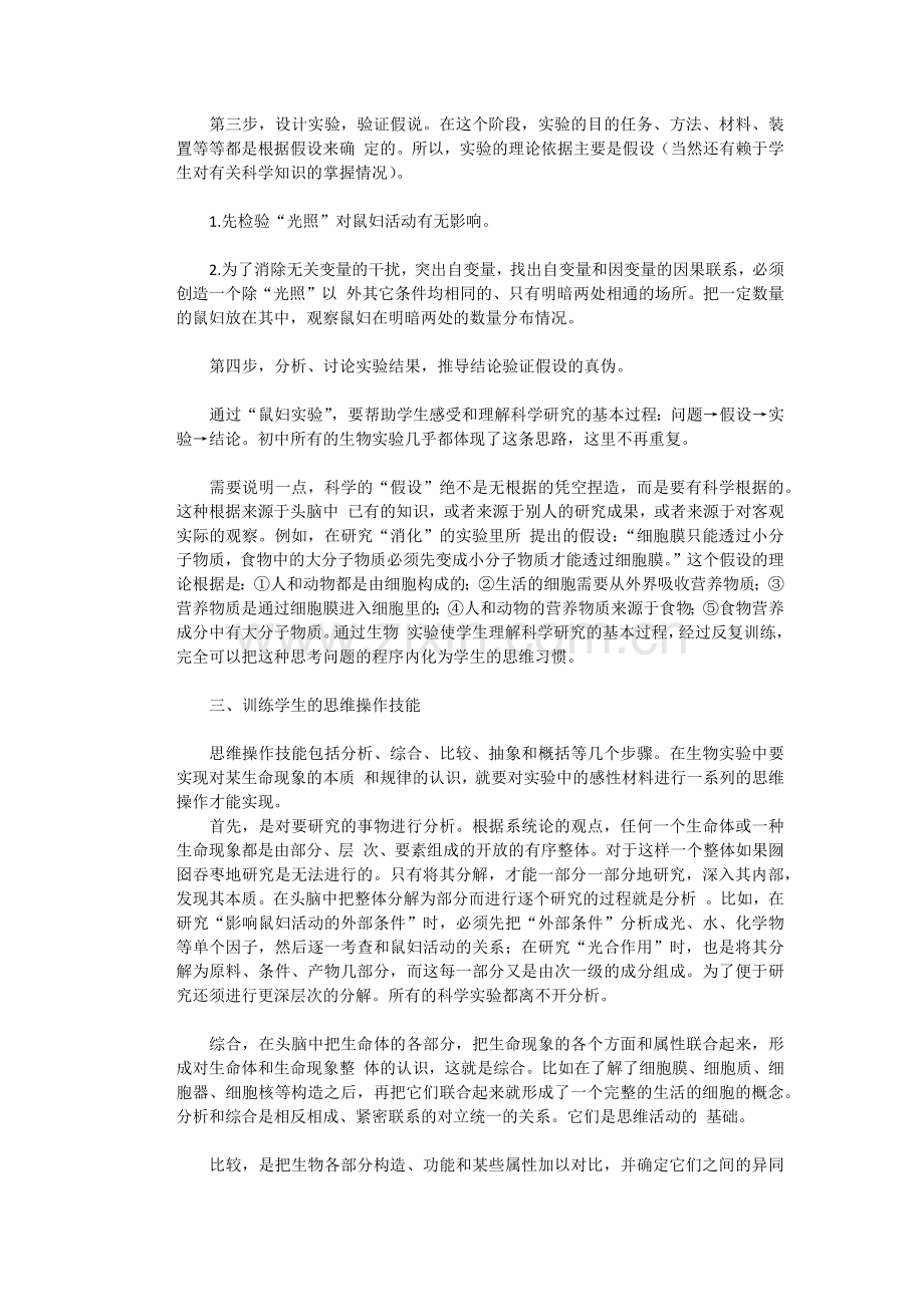 初中生物实验课中的思维训练初探.docx_第2页