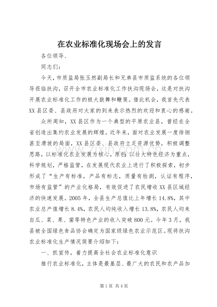 在农业标准化现场会上的发言稿.docx_第1页