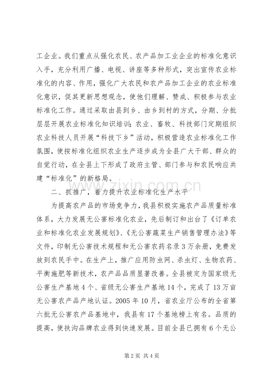 在农业标准化现场会上的发言稿.docx_第2页