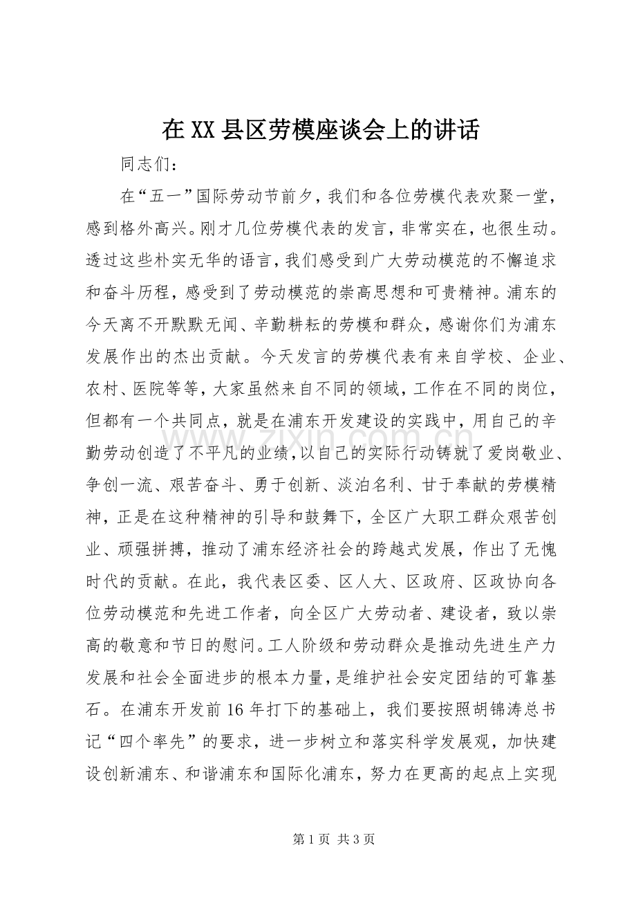 在XX县区劳模座谈会上的讲话.docx_第1页