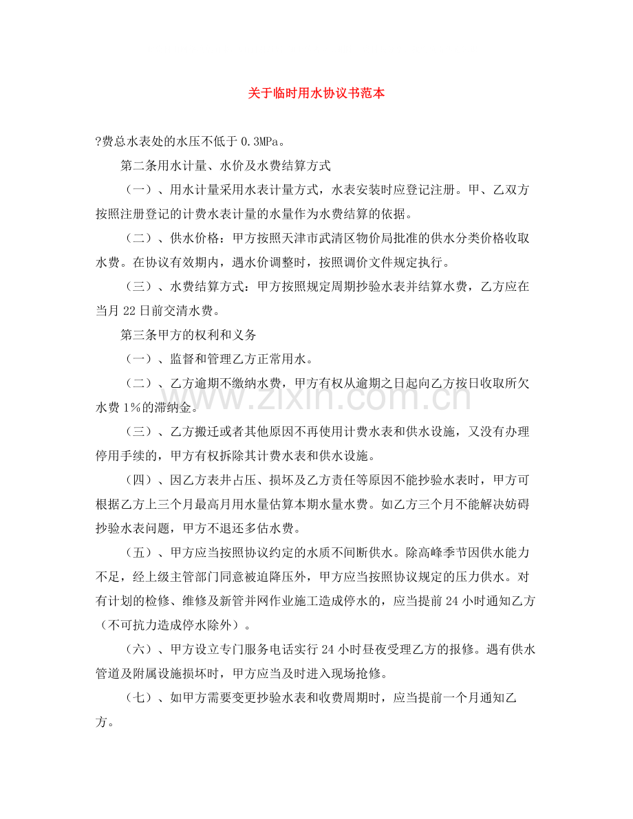 关于临时用水协议书范本.docx_第1页