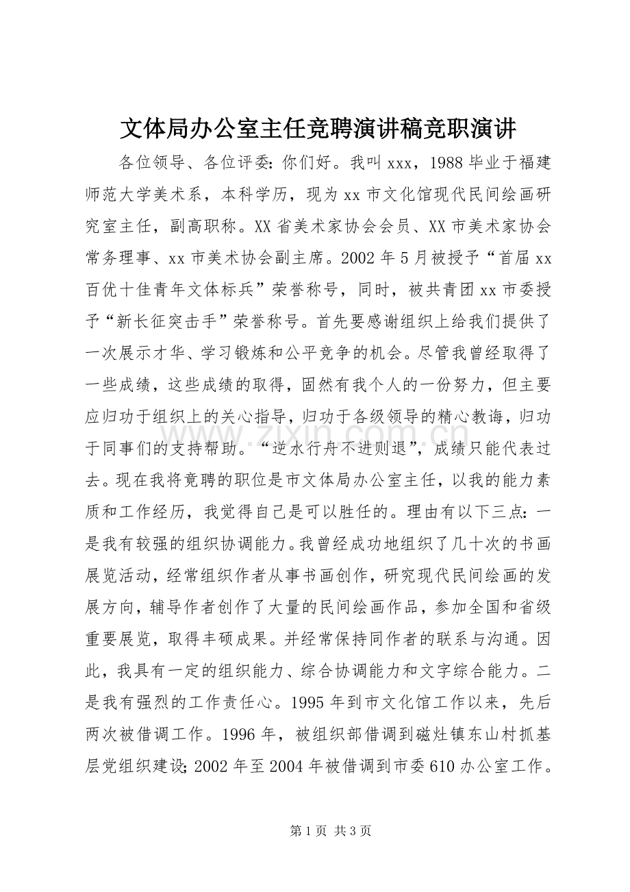 文体局办公室主任竞聘演讲稿竞职演讲.docx_第1页