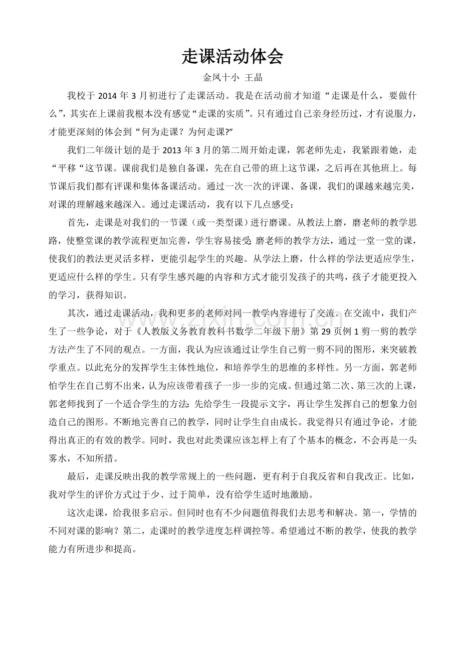 走课感想王晶.docx_第1页
